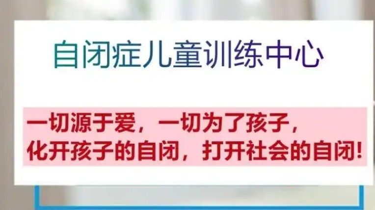 自闭症儿童康复中心