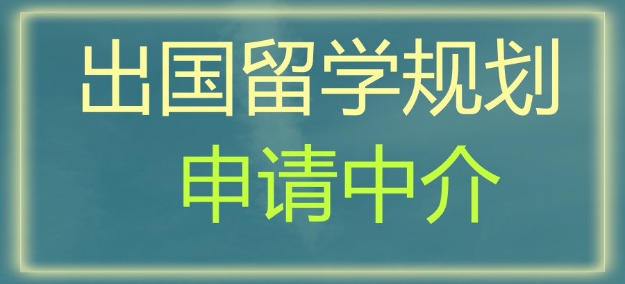 出国留学申请咨询机构