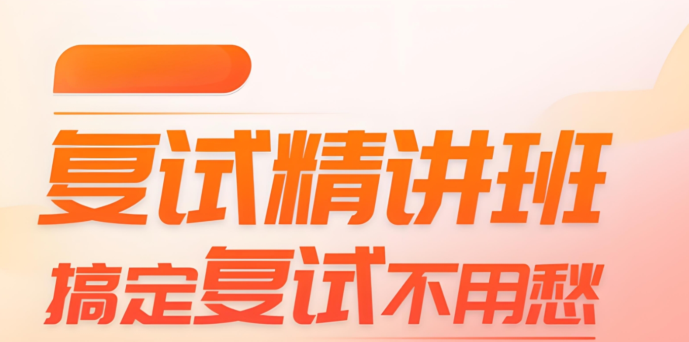 考研辅导机构，考研集训营，全日制考研辅导班，考研复试准备