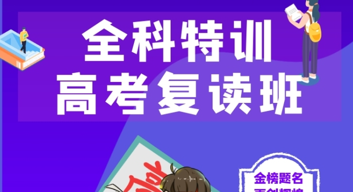 高考复读学校，复读辅导班，复读全科辅导，全日制复读集训营