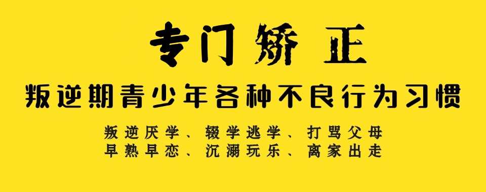 广西管教孩子叛逆网瘾的封闭式学校前十名榜单