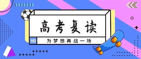 高考复读学校，复读辅导班，复读全科辅导，全日制复读集训营