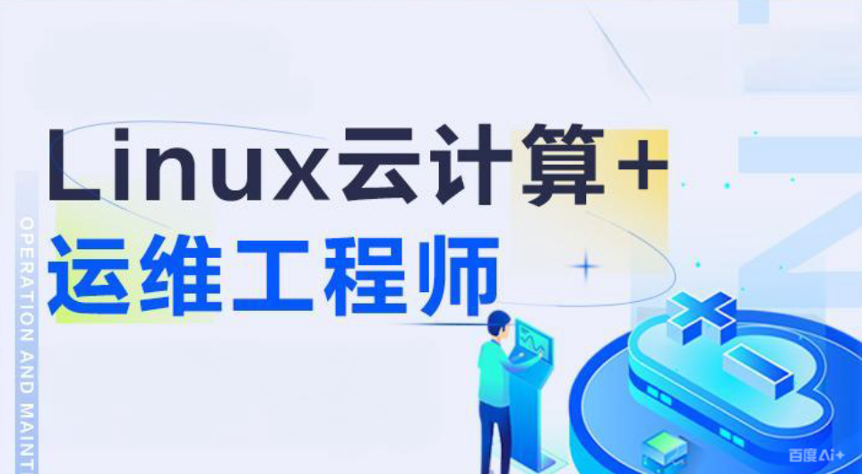 云计算Linux运维培训机构