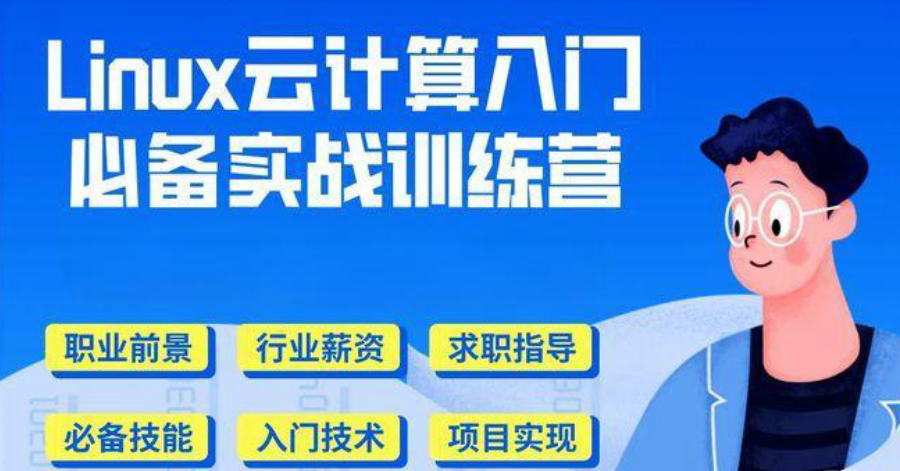 云计算Linux运维培训机构