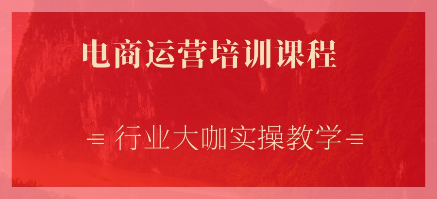 电商直播运营培训学校