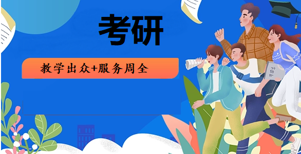 考研培训机构