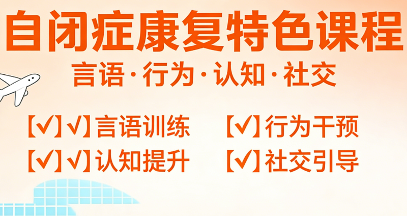 无锡自闭症康复机构