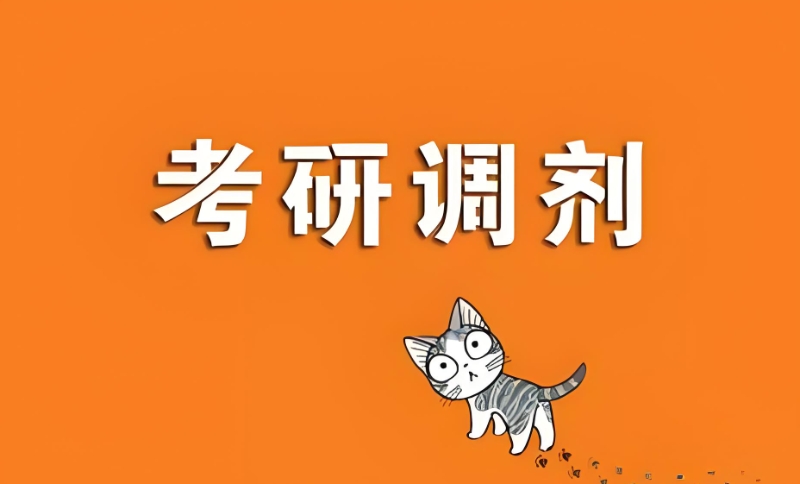 考研调剂