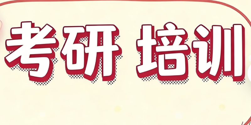 线下考研面授班