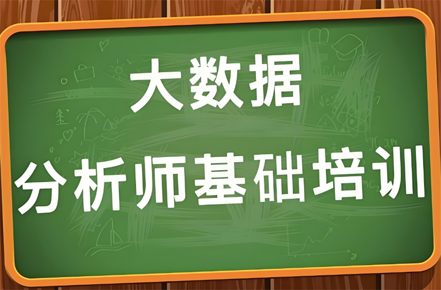 1十大国内数据分析师培训机构名单更新