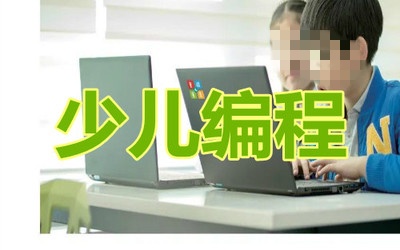 少儿编程培训机构，少儿编程学习，编程语言学习，python学习