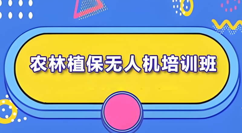 无人机植保培训