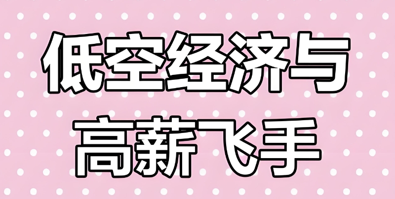 无人机考证