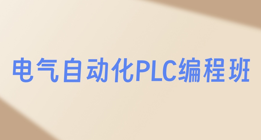 开班啦！2026年汇博机器人技术学校【电气自动化PLC编程班】招生简章→
