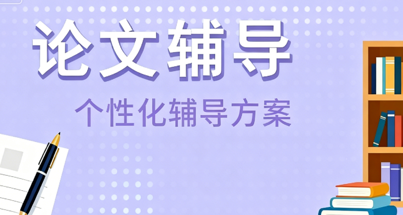 毕业论文辅导
