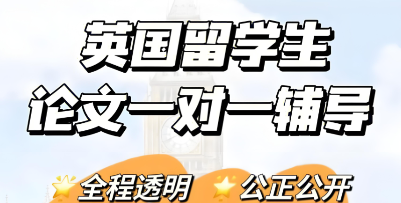 留学生论文辅导