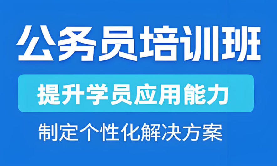 江苏公务员培训机构