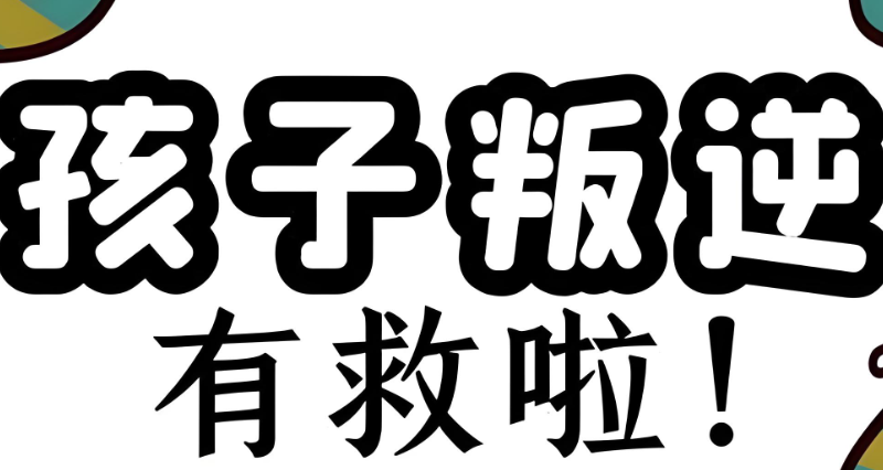 叛逆青少年