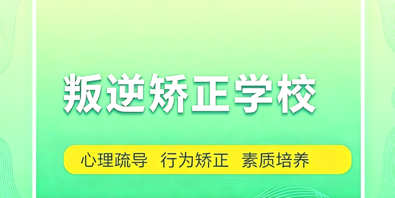 叛逆学校