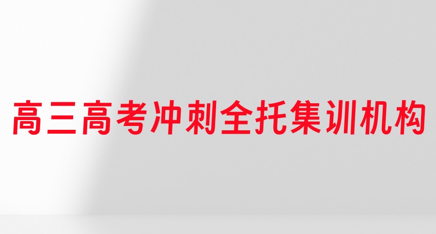 比较好的十大广州高考高三冲刺班封闭式（全日制）集训机构口碑一览2026