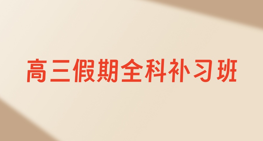 广州高考高三冲刺班封闭式集训机构
