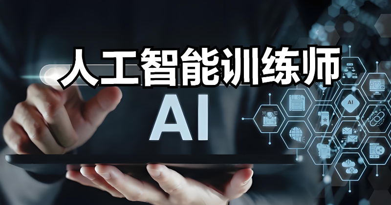 AI训练师培训机构