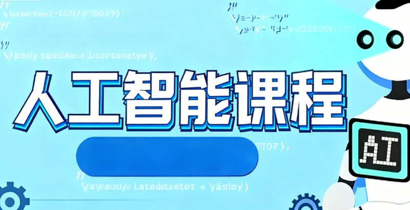 人工智能培训