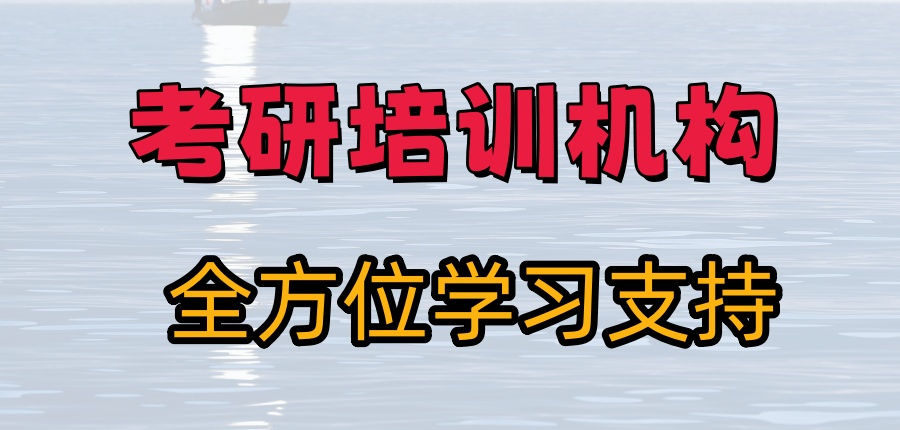 天津五大考研培训机构-哪家辅导班比较靠谱？