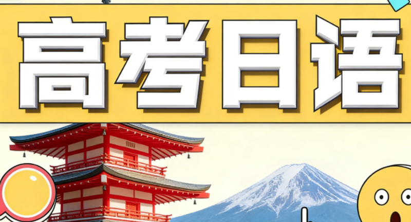 高考日语培训