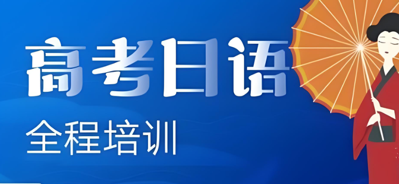 高考日语