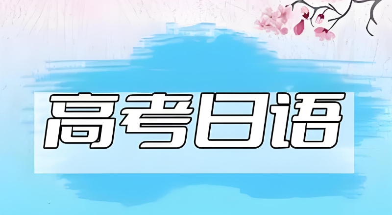 高考日语培训