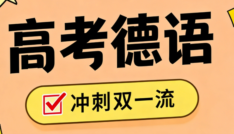 高考德语培训