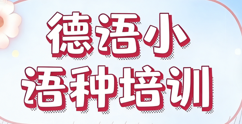 德语培训