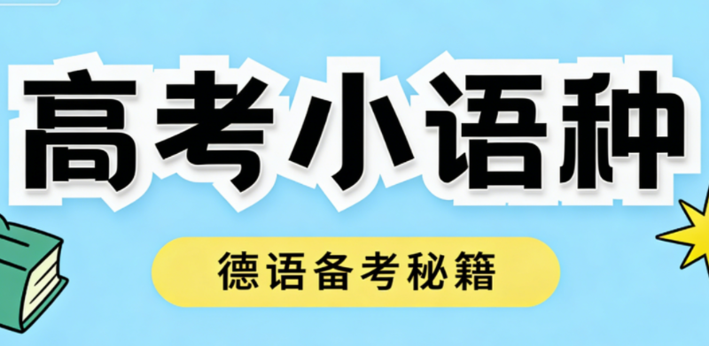 高考小语种