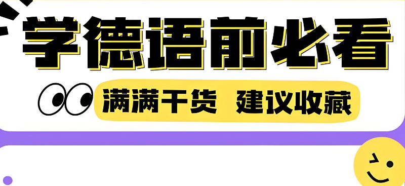 德语培训