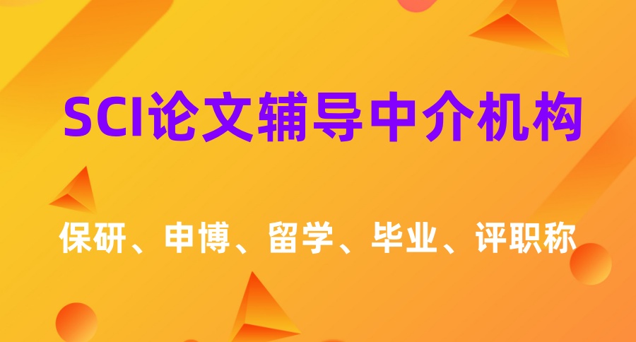 关于2026年靠谱的SCI论文辅导十家中介机构名单详情介绍