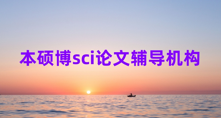 靠谱的SCI论文辅导中介机构