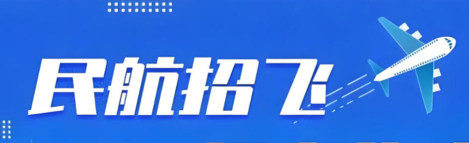 高考民航招飞培训