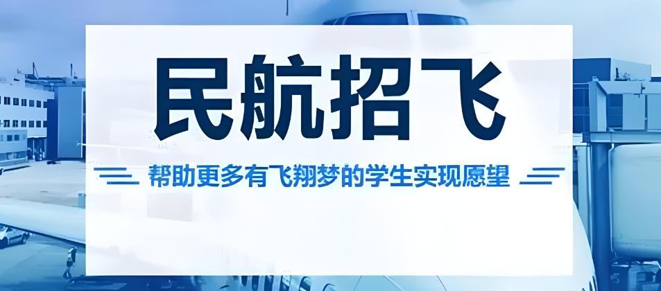 高考民航招飞培训