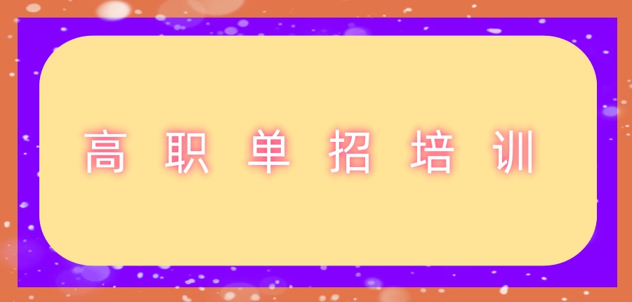 对口单招课培训学校怎么挑选
