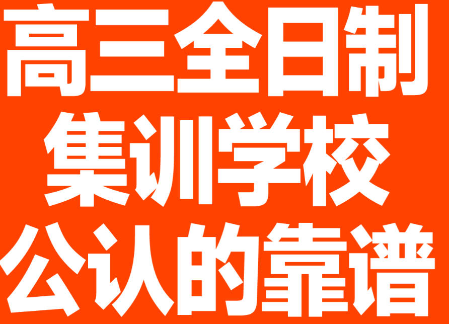 呼和浩特全日制高三全托辅导班