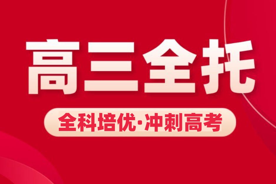 呼和浩特全日制高三全托辅导班