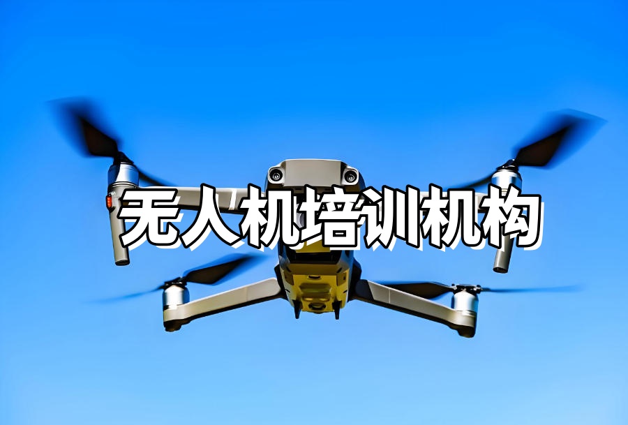 无人机考证无人机技能培训机构