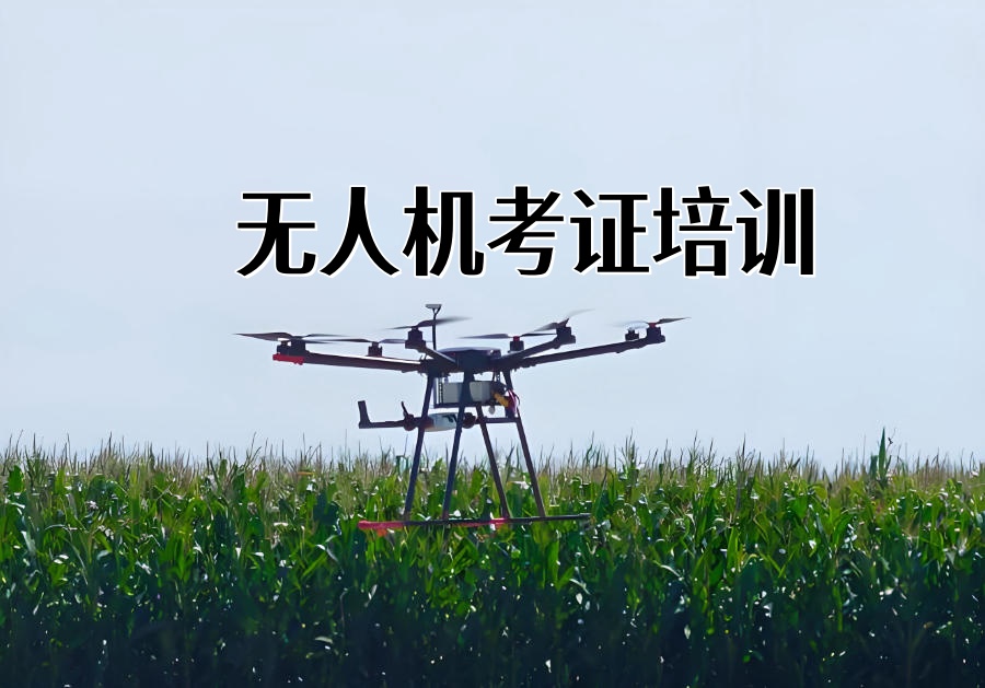 无人机考证无人机技能培训机构