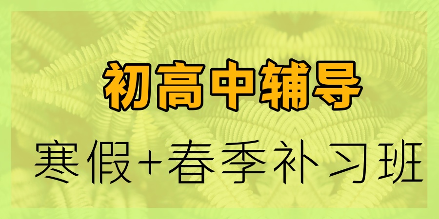 2026寒春课程寒假班助力高效学习
