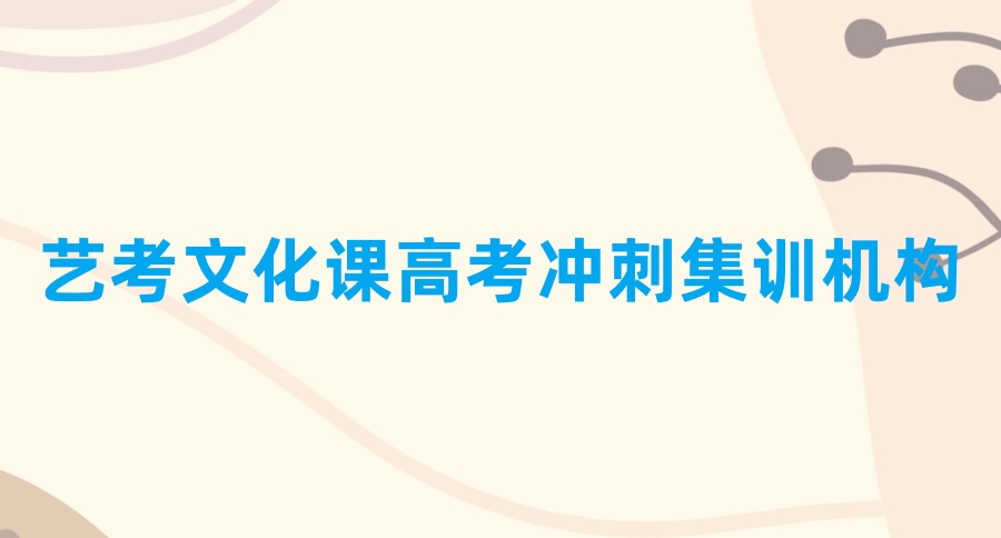 高考补习TOP5机构名单来袭！武汉艺考文化课高考冲刺集训机构哪家口碑好