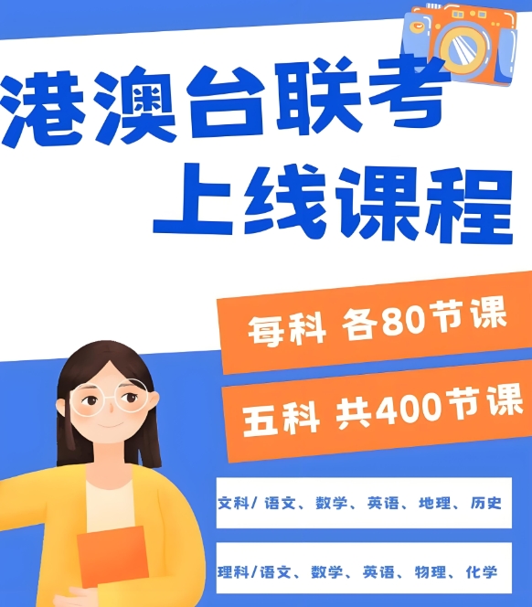 港澳台联考培训结构，港澳台联考学校，华侨生联考，联考备考