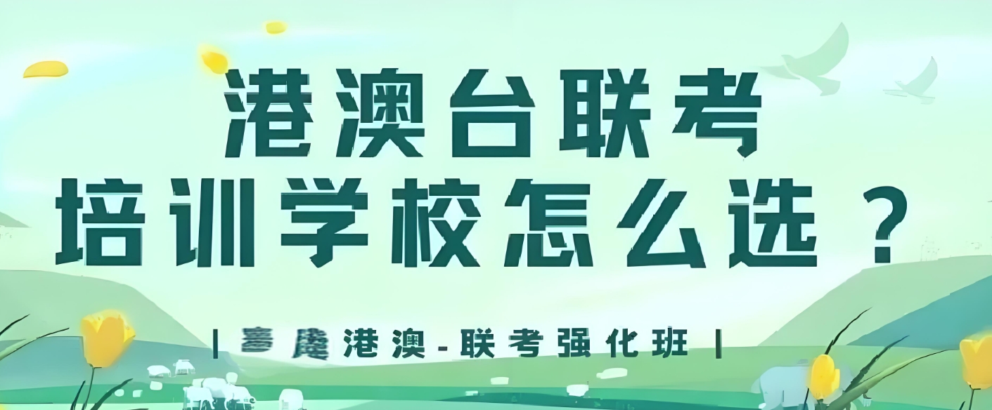 港澳台联考培训结构，港澳台联考学校，华侨生联考，联考备考