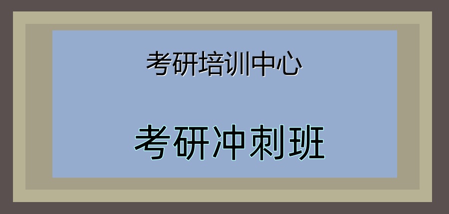 考研机构