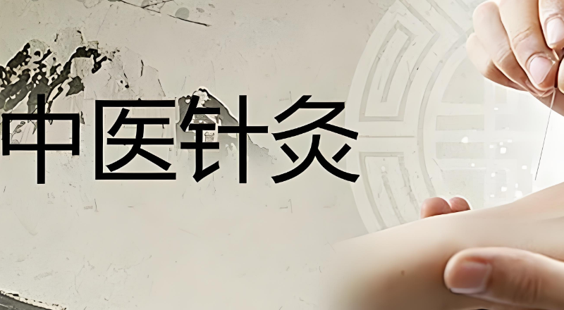 中医针灸培训